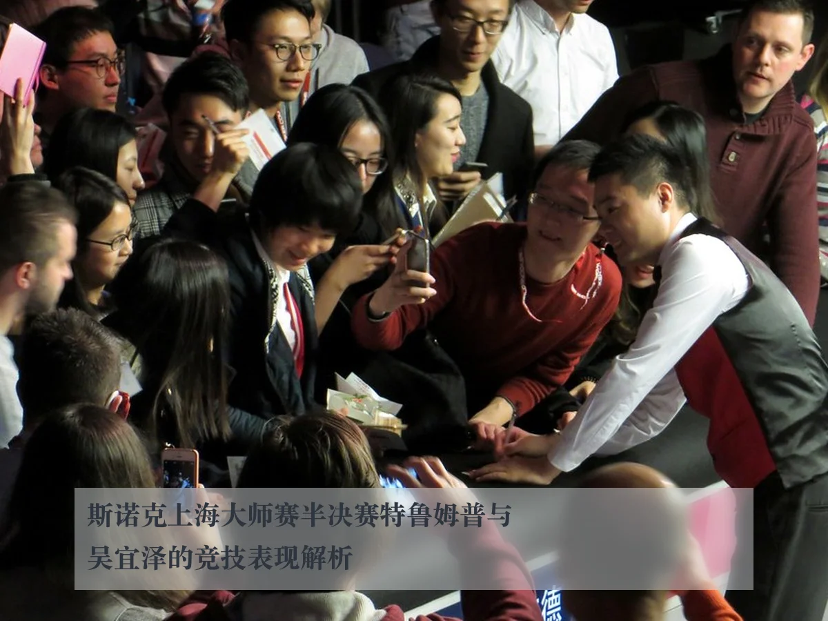 斯诺克上海大师赛半决赛特鲁姆普与吴宜泽的竞技表现解析