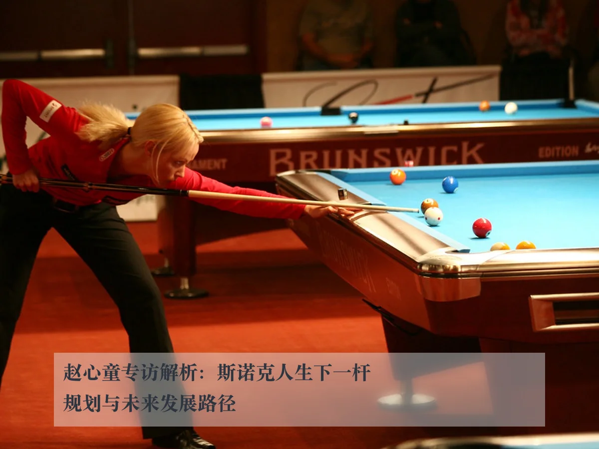 赵心童专访解析:斯诺克人生下一杆规划与未来发展路径
